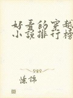 好看的穿越抗战小说排行榜前十名