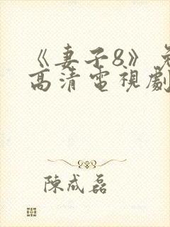 《妻子8》免费高清电视剧