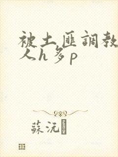 被土匪调教的美人h多p