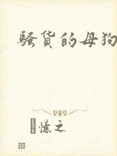 骚货的母狗啊嗯