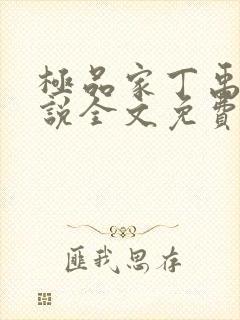 极品家丁禹岩小说全文免费阅读全文