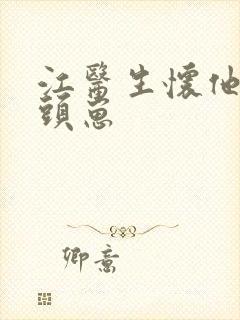 江医生怀他死对头崽