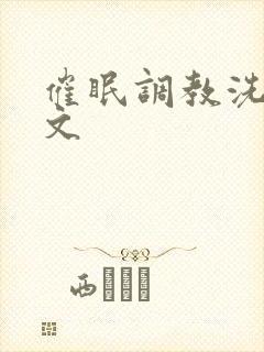 催眠调教洗脑h文封面