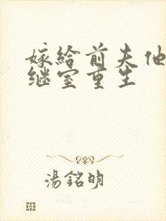 嫁给前夫他爹当继室重生