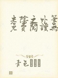 光阴之外笔趣阁免费阅读无弹窗