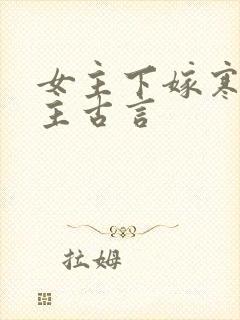 女主下嫁寒门男主古言