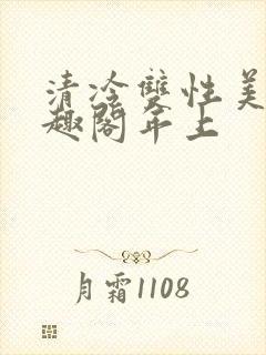 清冷双性美人笔趣阁年上封面