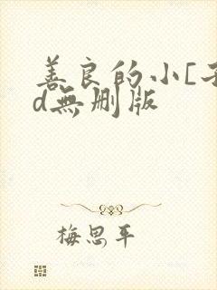 善良的小[子bd无删版