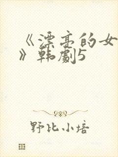 《漂亮的女邻居》韩剧5