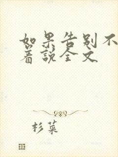 如果告别不能笑着说全文封面