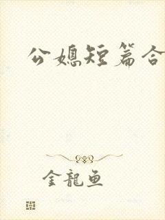 公媳短篇合集h