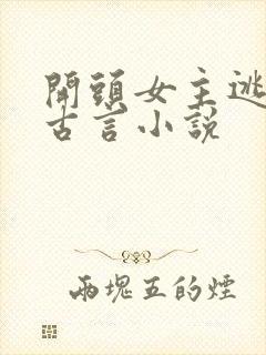 开头女主逃婚的古言小说