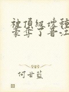 被顶级坏种强取豪夺了晋江封面