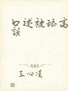 口述被舔高潮小说