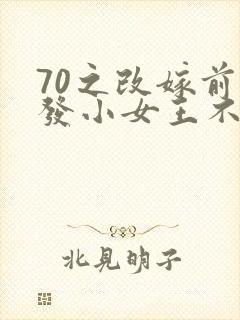 70之改嫁前夫发小女王不在家