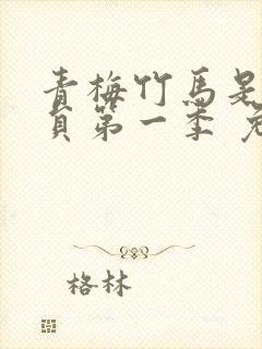 青梅竹马是消防员第一季 免费观看