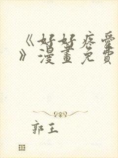 《好好疼爱这里》漫画免费观看全集