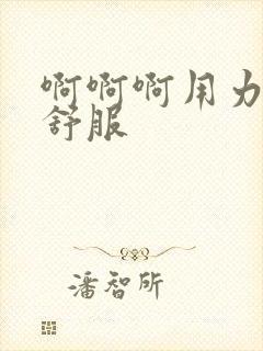 啊啊啊用力舔好舒服