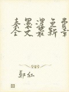 秦墨浓免费阅读全文最新章节封面