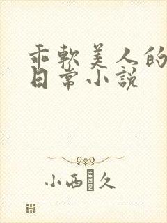 乖软美人的婚后日常小说