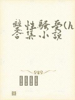 双性骚受(h)合集小说