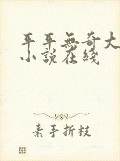 平平无奇大师兄小说在线