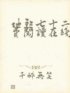 地煞七十二变免费阅读在线