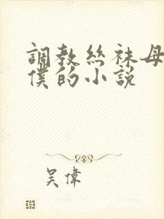 调教丝袜母狗女仆的小说