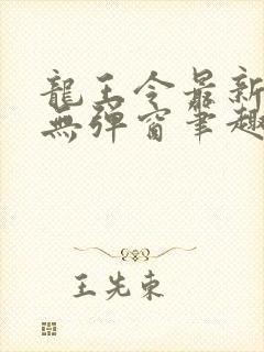 龙王令最新章节无弹窗笔趣阁