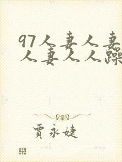 97人妻人妻人人妻人人躁人人