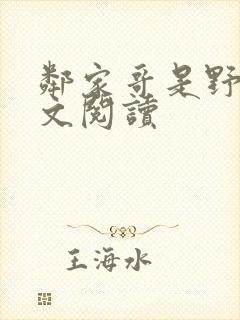 邻家哥是野兽全文阅读