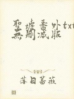 圣墟番外txt无删减版