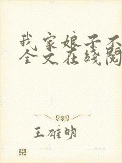 我家娘子不对劲全文在线阅读