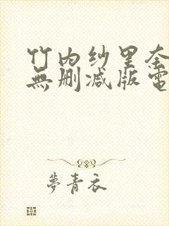 竹内纱里奈av无删减版电影封面