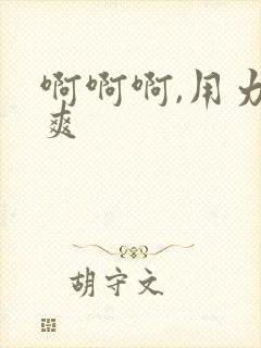 啊啊啊,用力好爽封面