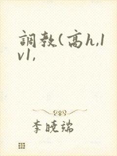 调教(高h,1v1,