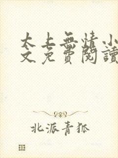 太上无情小说全文免费阅读全文