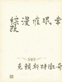 综漫催眠常识修改