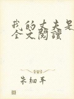 我的丈夫是只狗全文阅读