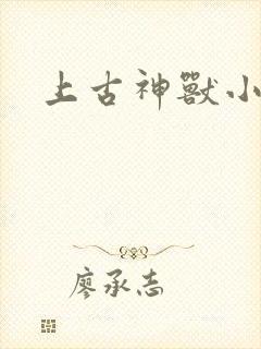 上古神兽小说封面