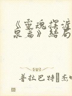 《灵魂摆渡·黄泉篇》结局封面