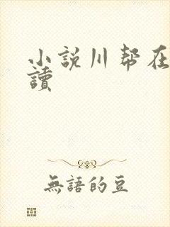 小说川帮在线阅读