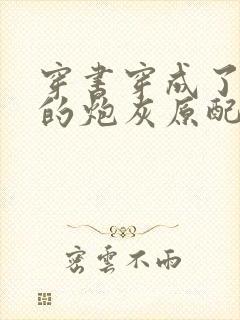 穿书穿成了首辅的炮灰原配txt下载封面