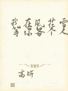我在风花雪月里等你各个人物结局