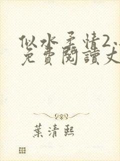 似水柔情2小说免费阅读丈母娘和女婿