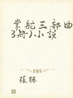 掌舵三部曲(全3册)小说