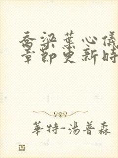 乔梁叶心仪超前章节更新时间封面