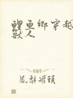 鲤鱼乡穿越白色兽人