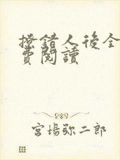 撩错人后全文免费阅读