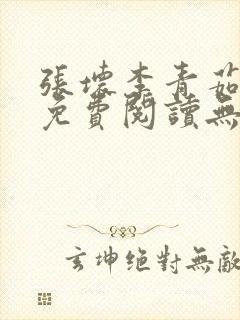 张坏李青茹全文免费阅读无弹窗笔趣